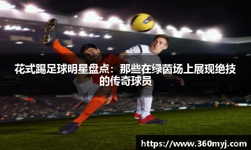 花式踢足球明星盘点：那些在绿茵场上展现绝技的传奇球员