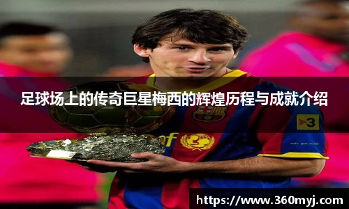 足球场上的传奇巨星梅西的辉煌历程与成就介绍