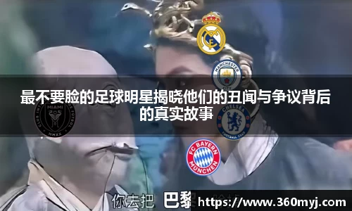 最不要脸的足球明星揭晓他们的丑闻与争议背后的真实故事
