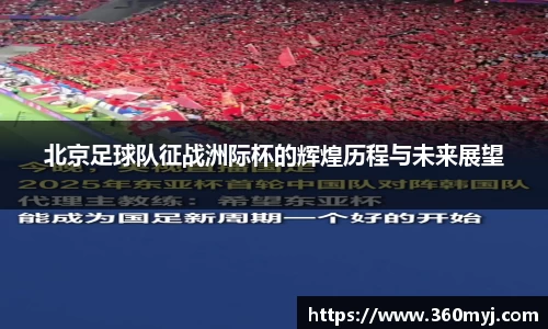 北京足球队征战洲际杯的辉煌历程与未来展望