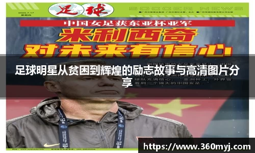 足球明星从贫困到辉煌的励志故事与高清图片分享