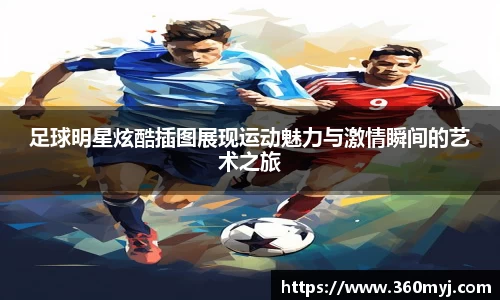 足球明星炫酷插图展现运动魅力与激情瞬间的艺术之旅