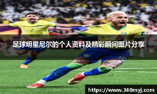 足球明星尼尔的个人资料及精彩瞬间图片分享